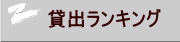 貸出ランキング